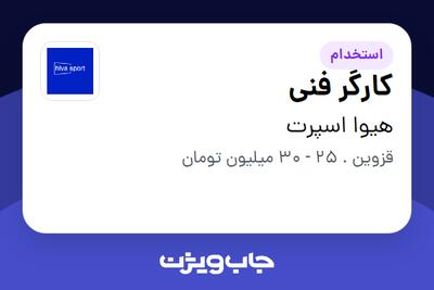 استخدام کارگر فنی - آقا در هیوا اسپرت