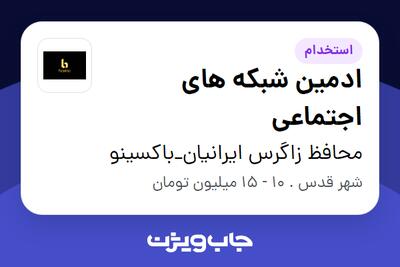 استخدام ادمین شبکه های اجتماعی در محافظ زاگرس ایرانیان_باکسینو