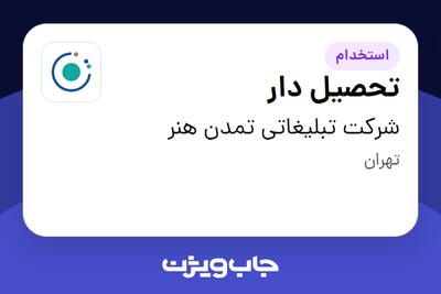 استخدام تحصیل دار - آقا در شرکت تبلیغاتی تمدن هنر