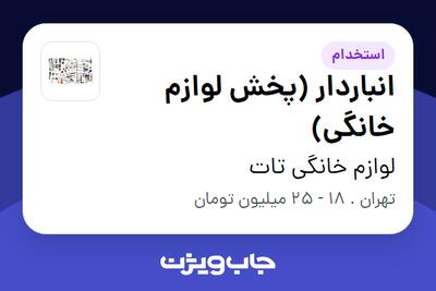استخدام انباردار (پخش لوازم خانگی) - آقا در لوازم خانگی تات