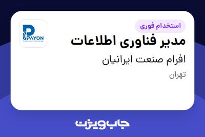 استخدام مدیر فناوری اطلاعات در افرام صنعت ایرانیان