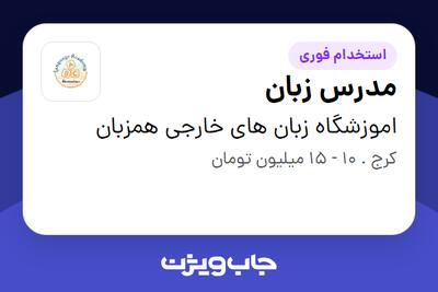 استخدام مدرس زبان در اموزشگاه زبان های خارجی همزبان