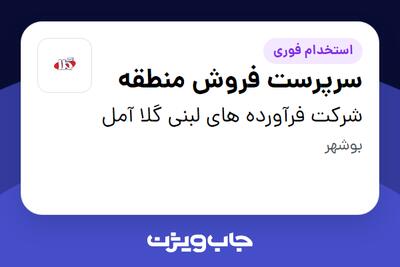 استخدام سرپرست فروش منطقه در شرکت فرآورده های لبنی گلا آمل