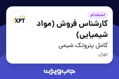استخدام کارشناس فروش (مواد شیمیایی) در کامل پتروتک شیمی