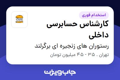 استخدام کارشناس حسابرسی داخلی در رستوران های زنجیره ای برگرلند