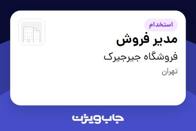 استخدام مدیر فروش در فروشگاه جیرجیرک