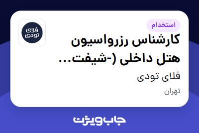 استخدام کارشناس رزرواسیون هتل داخلی (-شیفت عصر) در فلای تودی