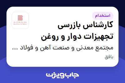 استخدام کارشناس بازرسی تجهیزات دوار و روغن - آقا در مجتمع معدنی و صنعت آهن و فولاد بافق