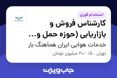 استخدام کارشناس فروش و بازاریابی (حوزه حمل و نقل) در خدمات هوایی ایران هماهنگ بار