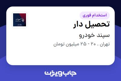 استخدام تحصیل دار - آقا در سپند خودرو