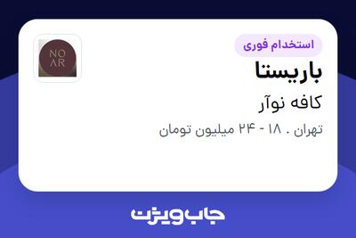 استخدام باریستا در کافه نوآر