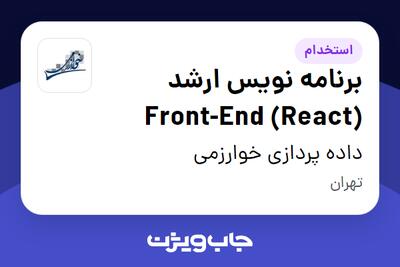 استخدام برنامه نویس ارشد Front-End (React) در داده پردازی خوارزمی