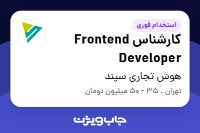 استخدام کارشناس Frontend Developer در هوش تجاری سپند