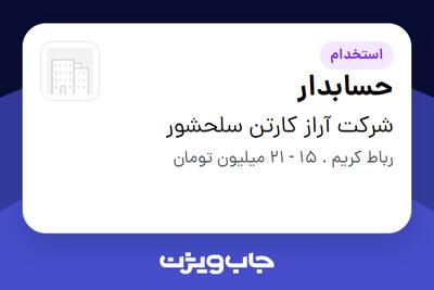 استخدام حسابدار در شرکت آراز کارتن سلحشور