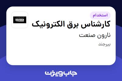 استخدام کارشناس برق الکترونیک - آقا در نارون صنعت