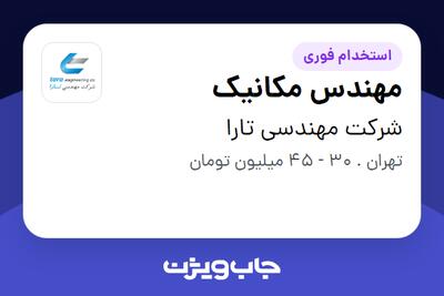 استخدام مهندس مکانیک در شرکت مهندسی تارا