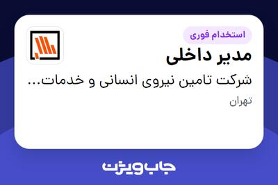 استخدام مدیر داخلی در شرکت تامین نیروی انسانی و خدمات پشتیبانی بانک مسکن