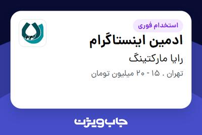 استخدام ادمین اینستاگرام در رایا مارکتینگ