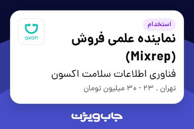 استخدام نماینده علمی فروش (Mixrep) در فناوری اطلاعات سلامت اکسون