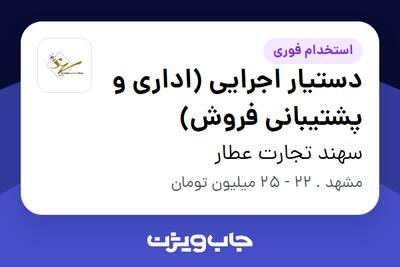 استخدام دستیار اجرایی (اداری و پشتیبانی فروش) در سهند تجارت عطار