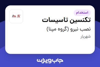 استخدام تکنسین تاسیسات - آقا در نصب نیرو (گروه مپنا)