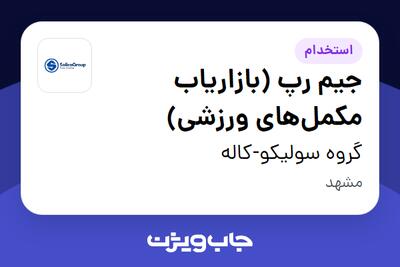 استخدام جیم رپ (بازاریاب مکمل‌های ورزشی) در گروه سولیکو-کاله