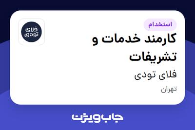 استخدام کارمند خدمات و تشریفات در فلای تودی