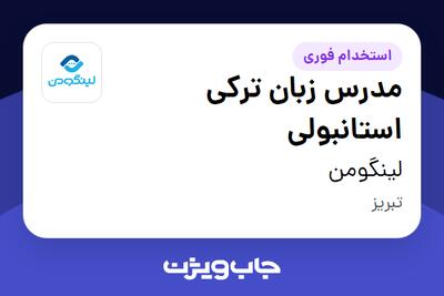 استخدام مدرس زبان ترکی استانبولی در لینگومن
