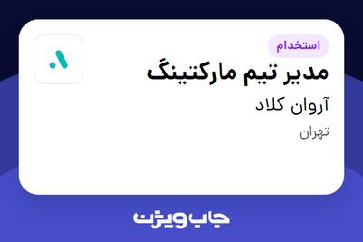 استخدام مدیر تیم مارکتینگ در آروان کلاد