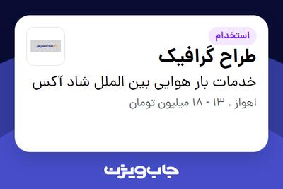 استخدام طراح گرافیک در خدمات بار هوایی بین الملل شاد آکس