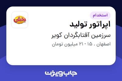 استخدام اپراتور تولید - آقا در سرزمین آفتابگردان کویر