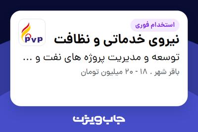 استخدام نیروی خدماتی و نظافت - آقا در توسعه و مدیریت پروژه های نفت و گاز پترو ویژن پاسارگاد