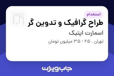 استخدام طراح گرافیک و تدوین گر در اسمارت اپتیک
