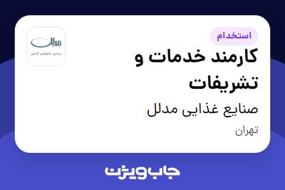 استخدام کارمند خدمات و تشریفات - آقا در صنایع غذایی مدلل