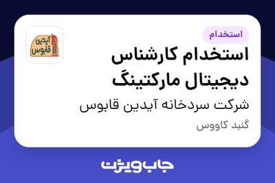 استخدام استخدام کارشناس دیجیتال مارکتینگ در شرکت سردخانه آیدین قابوس