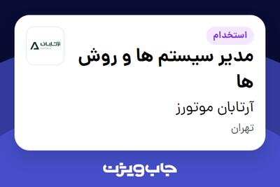 استخدام مدیر سیستم ها و روش ها در آرتابان موتورز