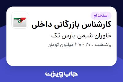 استخدام کارشناس بازرگانی داخلی در خاوران شیمی پارس تک