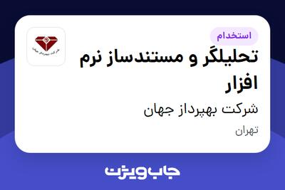 استخدام تحلیلگر و مستندساز نرم افزار - آقا در شرکت بهپرداز جهان