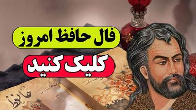 فال حافظ امروز سه شنبه 25 شهریور 1404؛ دلت پای‌بند یک نفر است؛ نیت تو نسبت به او پاک است