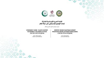بیانیه پیش‌نویس اجلاس عربی - اسلامی درباره تجاوز اسرائیل به دولت قطر