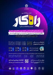برگزاری دومین «جشنواره راه‌کار» در دانشگاه شیراز