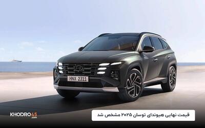 قیمت نهایی هیوندای توسان ۲۰۲۵ مشخص شد