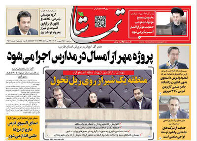 صفحه نخست روزنامه های استان فارس سه شنبه ۲۵ شهریورماه