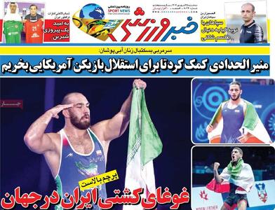 روزنامه‌های ورزشی سه‌شنبه ۲۵ شهریور ۱۴۰۴
