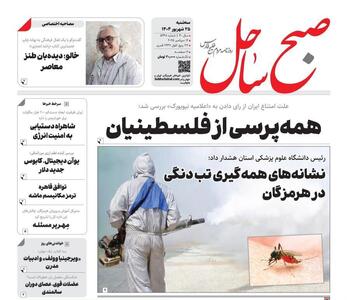 صفحه اول روزنامه‌های هرمزگان سه شنبه ۲۵ شهریور