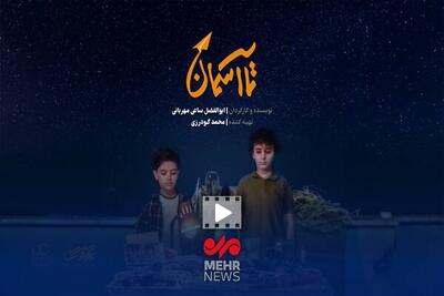 تیزر «تا آسمان»؛ پرواز کوچک‌ترین بال‌ها