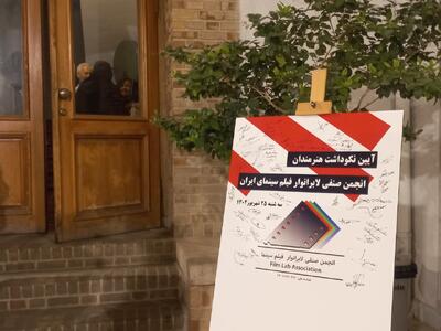 تجلیل از گمنامان سینما؛ لابراتوار از پایه‌های اساسی تولید فیلم است