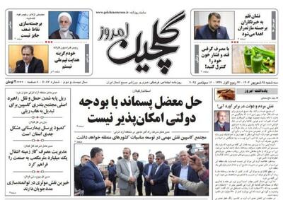صفحه اول روزنامه های گیلان ۲۵ شهریور ۱۴۰۴