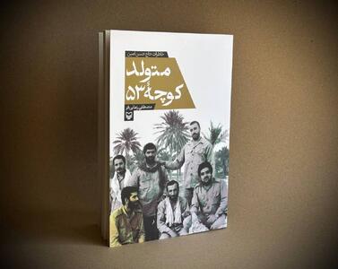 کتاب «متولد کوچه ۵۳» منتشر شد