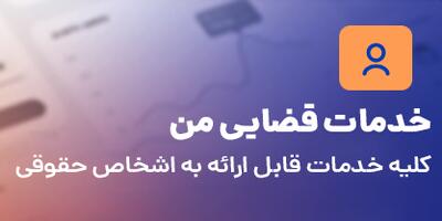 ورود به سامانه ثنا | لینک مستقیم خدمات الکترونیک قضایی قوه قضاییه